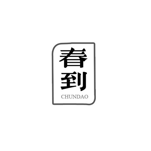 春到