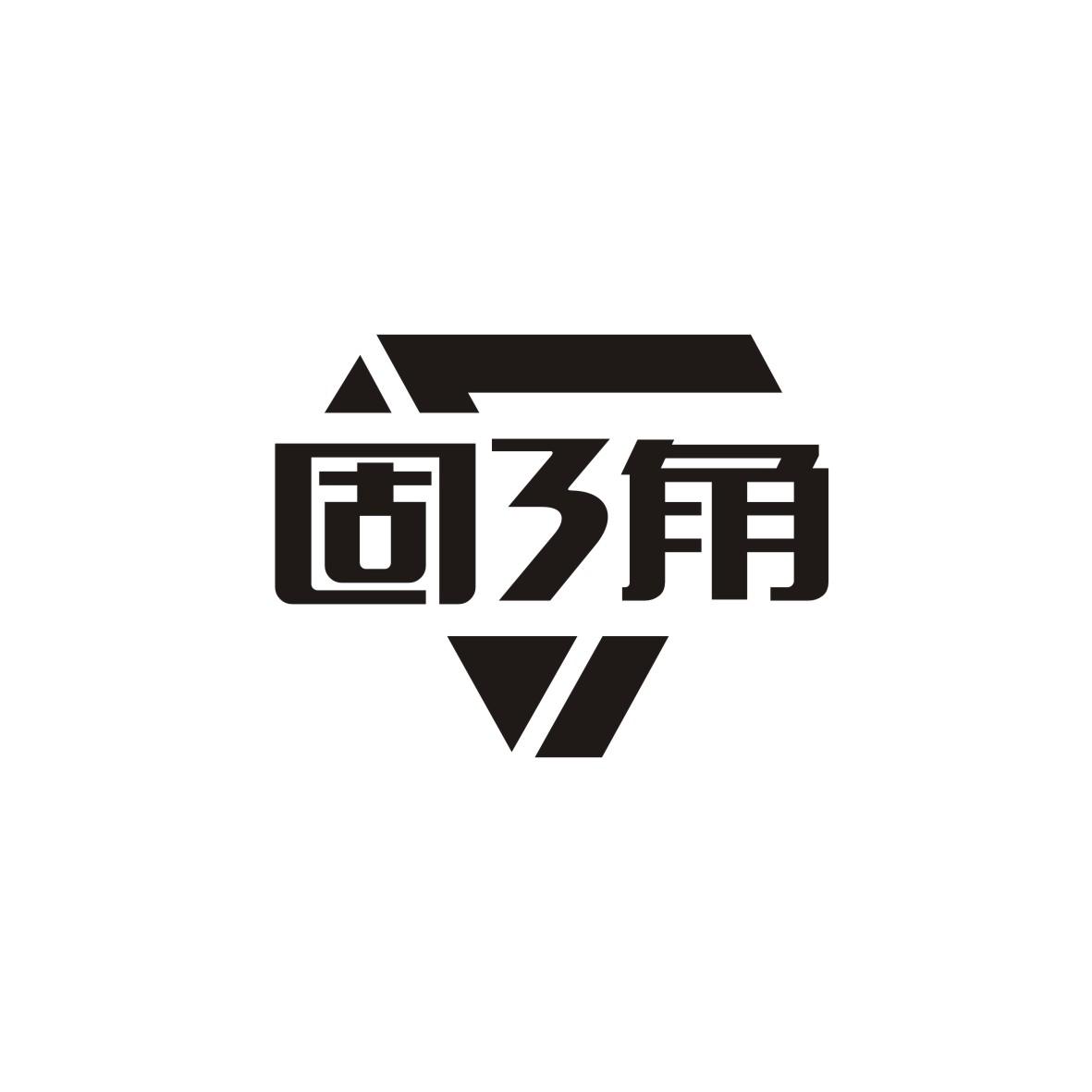 固3角