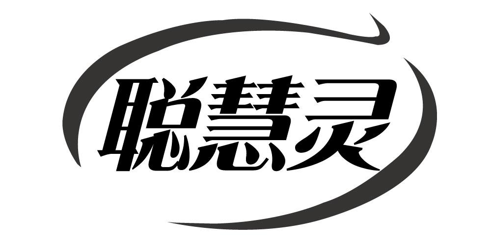 聪慧灵