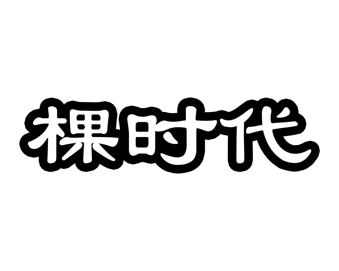棵时代