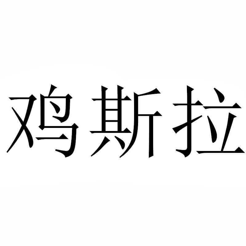 鸡斯拉