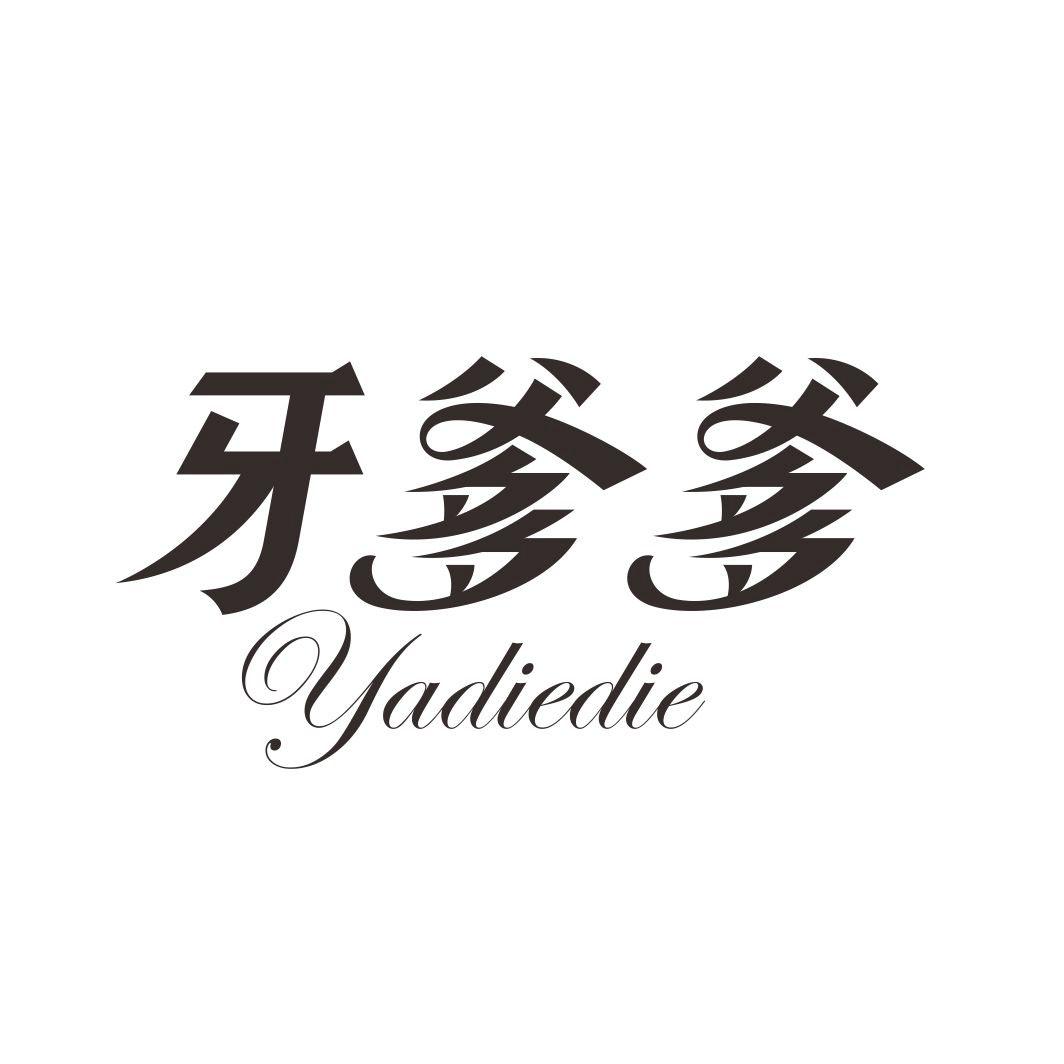 牙爹爹YADIEDIE