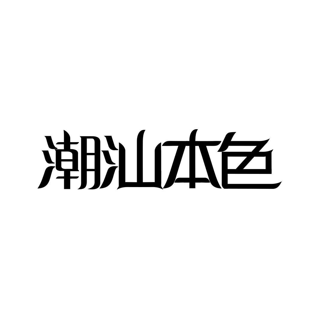 潮汕本色