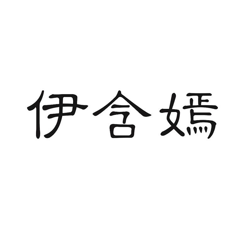 伊含嫣