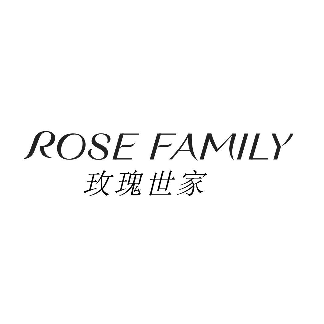 玫瑰世家ROSE FAMILY
