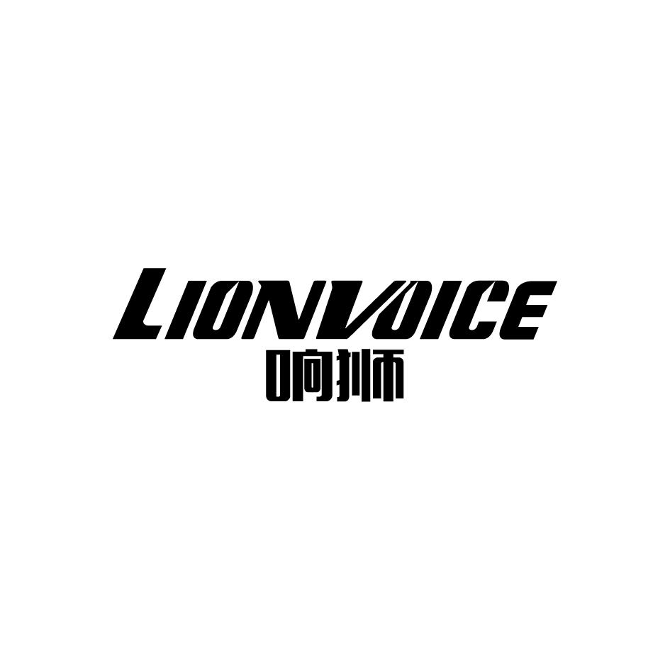 响狮LIONVOICE