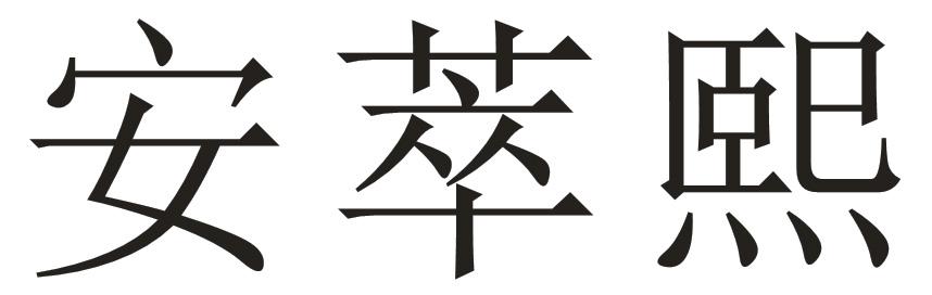 安萃熙