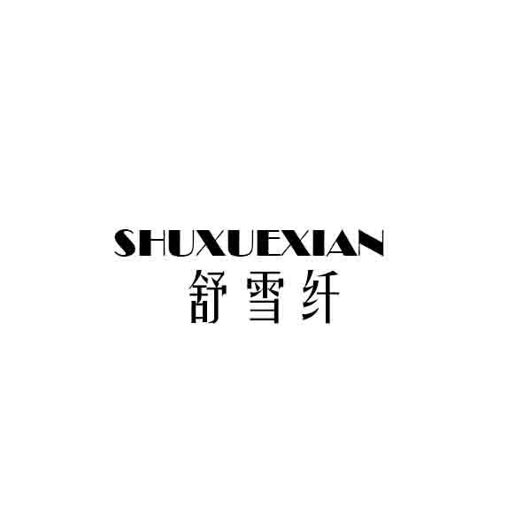 舒雪纤