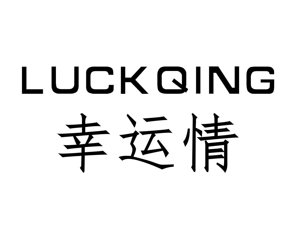 幸运情LUCKQING