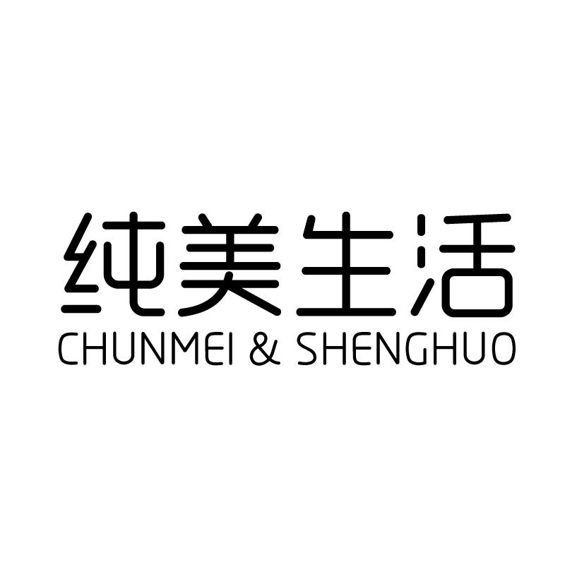 纯美生活 