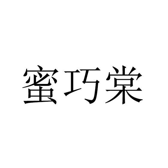 蜜巧棠
