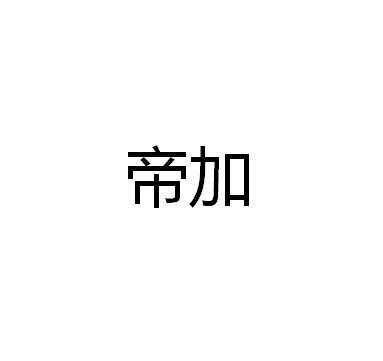 帝加