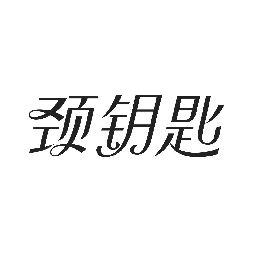 颈钥匙
