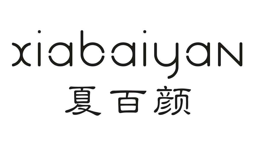 夏百颜