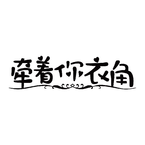 牵着你衣角