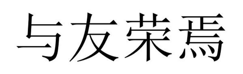 与友荣焉
