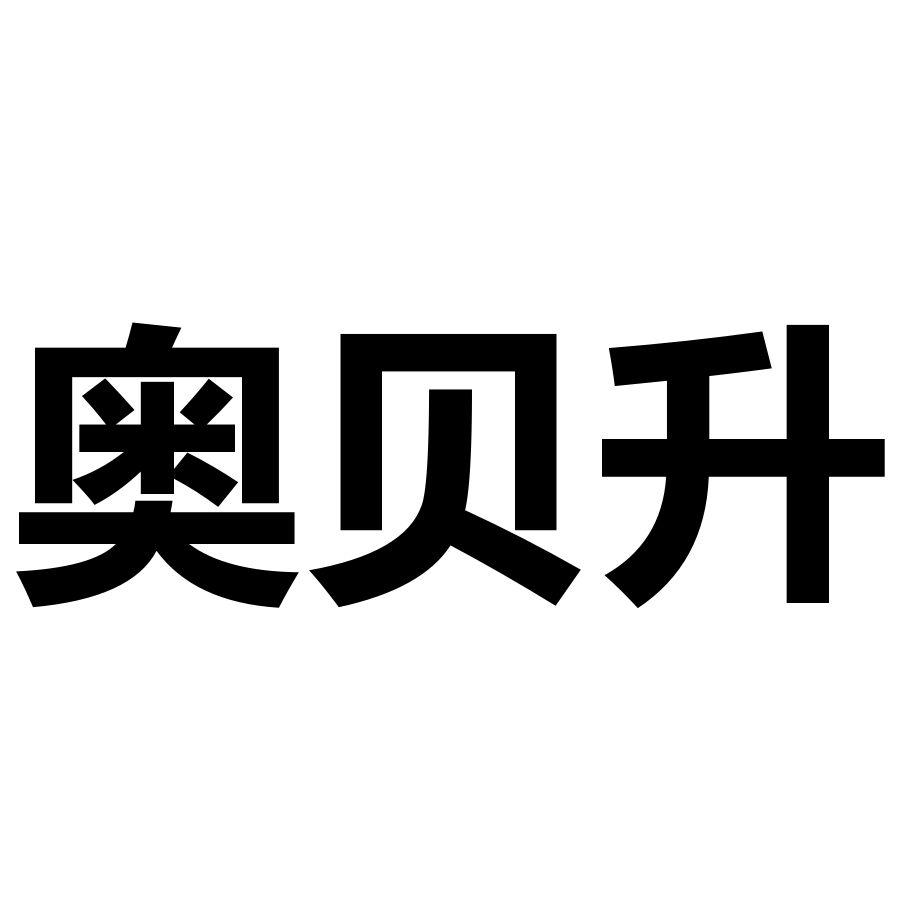 奥贝升