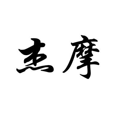杰摩