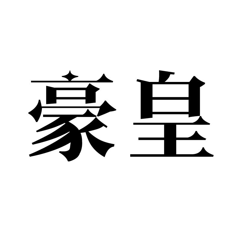 豪皇 