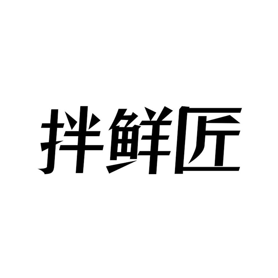 拌鲜匠