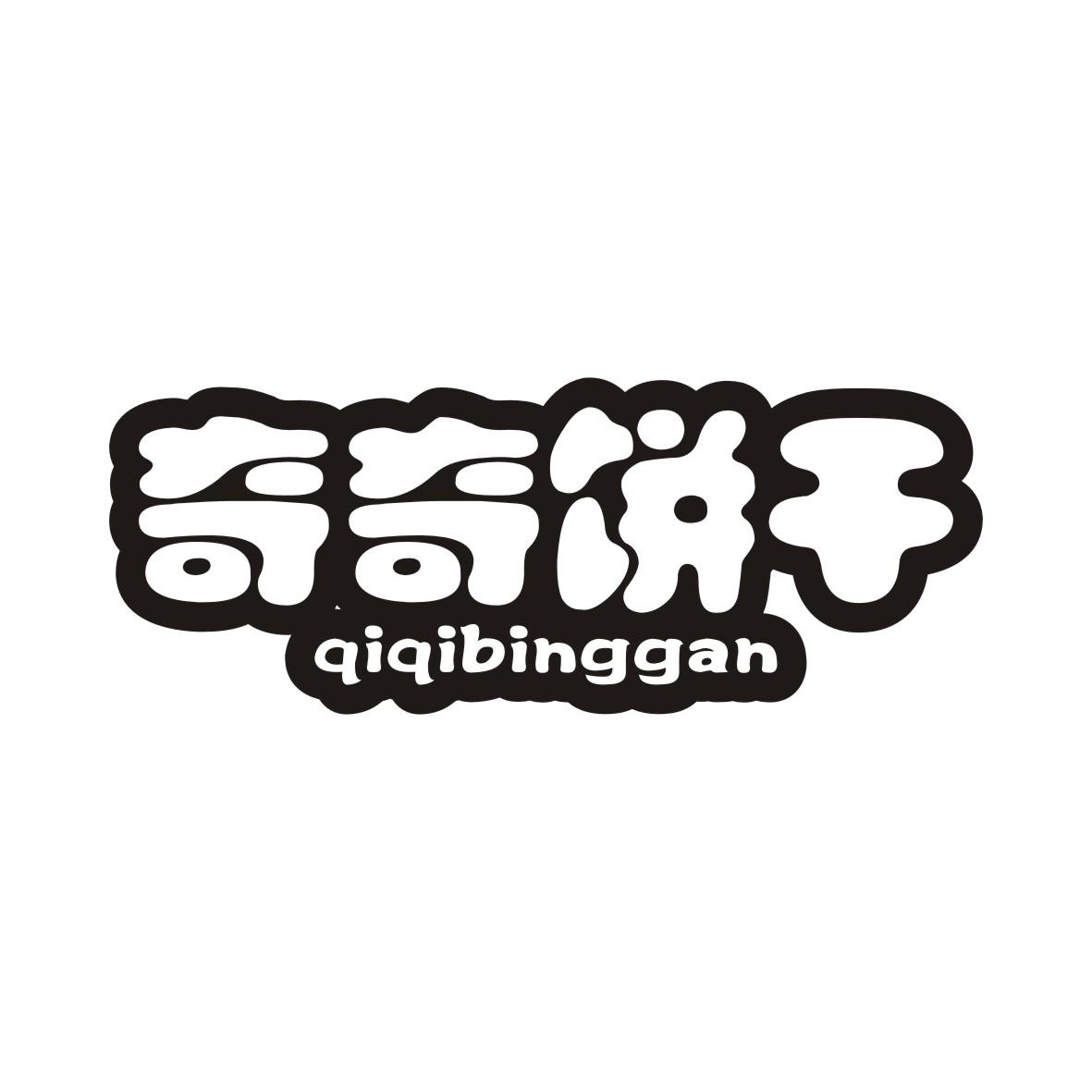 奇奇饼干QIQIBINGGAN