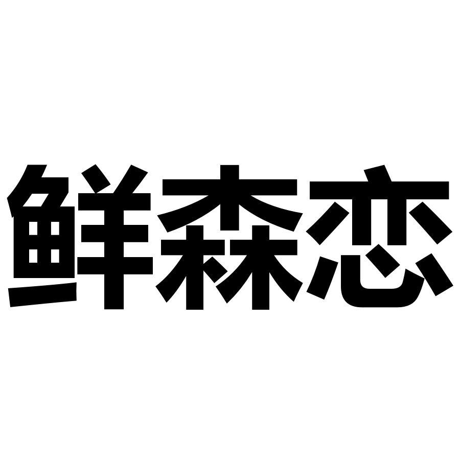 鲜森恋