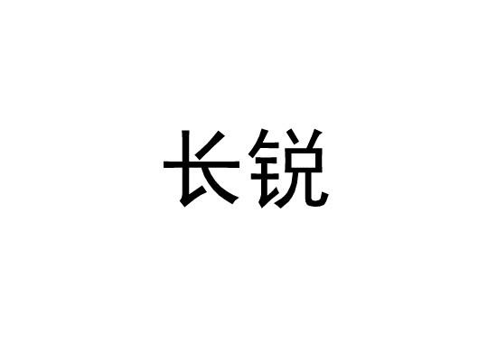 长锐