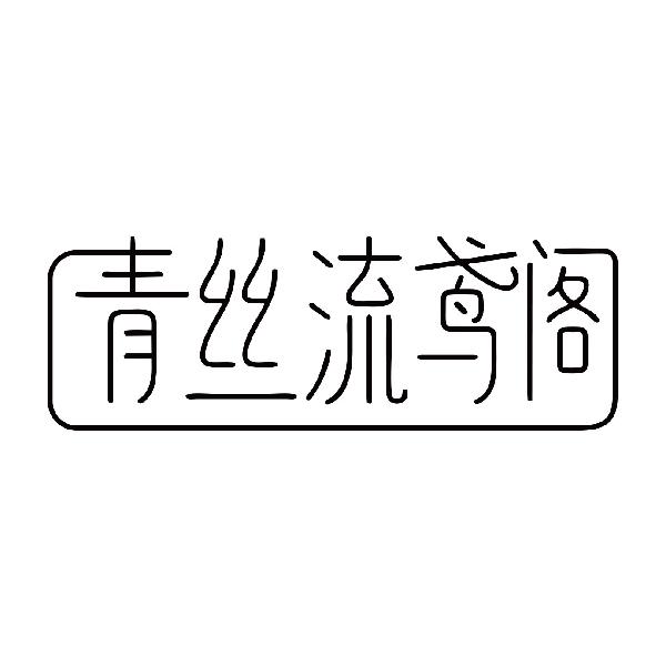 青丝流鸢阁