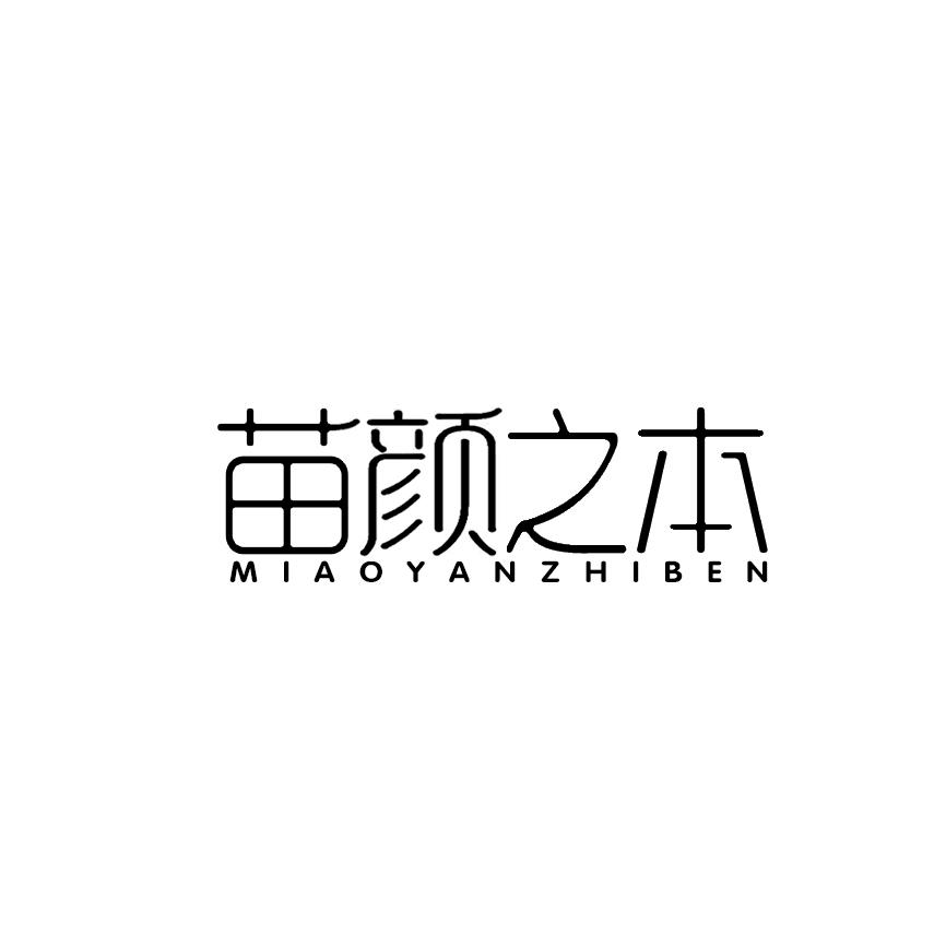苗颜之本