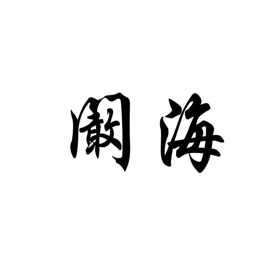 阚海