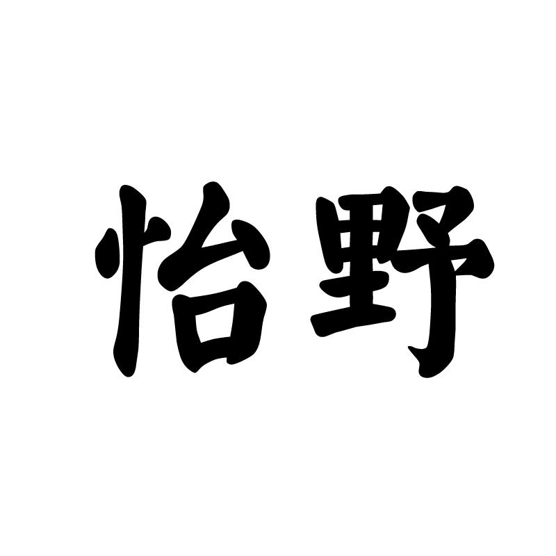 怡野 
