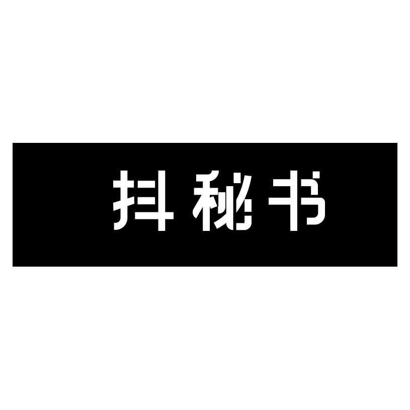 抖秘书