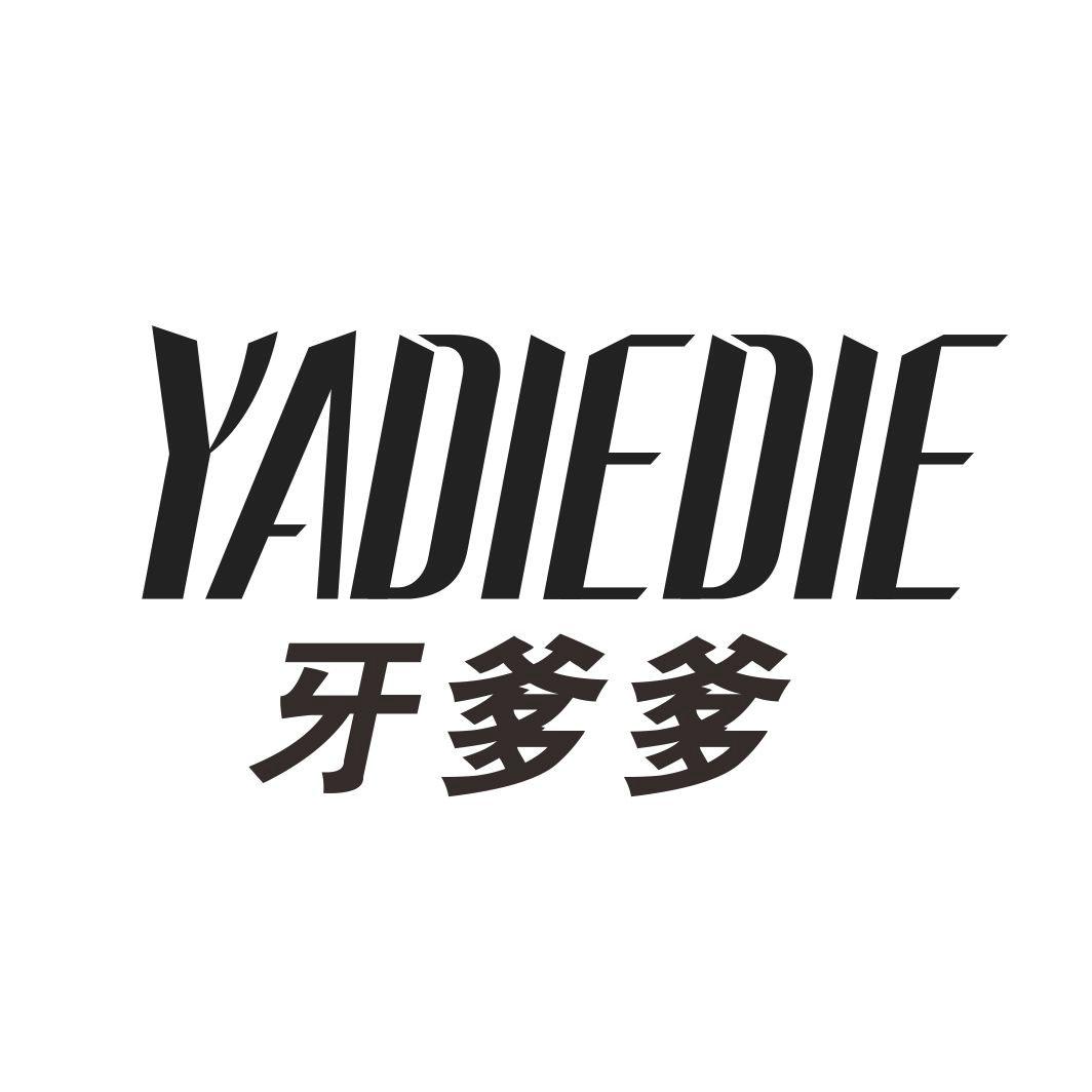 牙爹爹YADIEDIE