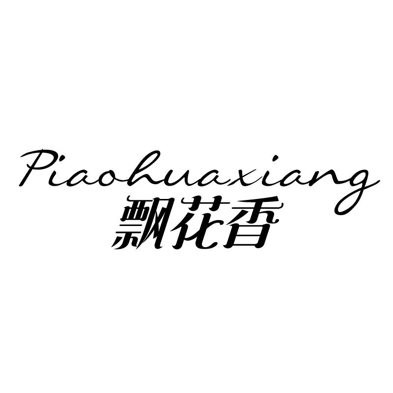 飘花香