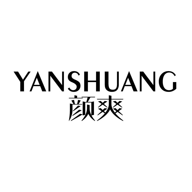 颜爽 