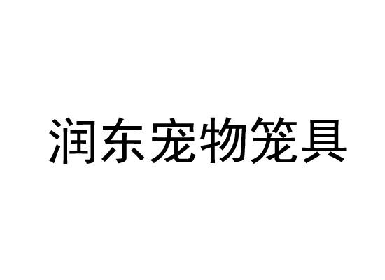 润东宠物笼具