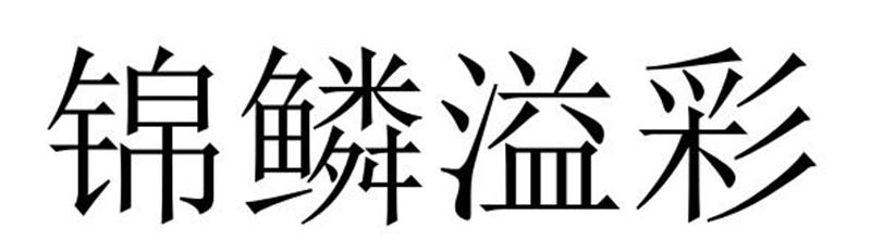 锦鳞溢彩