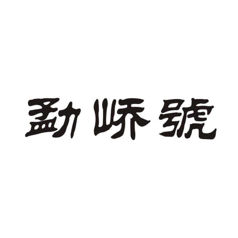 勐峤号