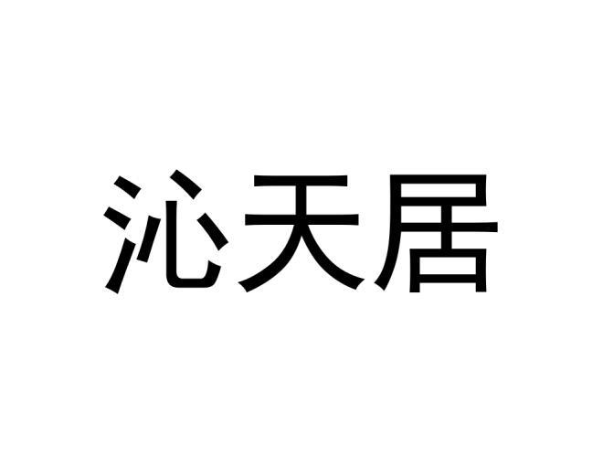 沁天居