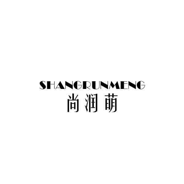 尚润萌