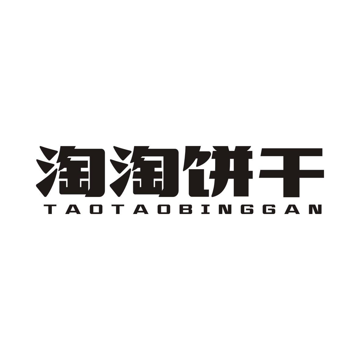 淘淘饼干TAOTAOBINGGAN