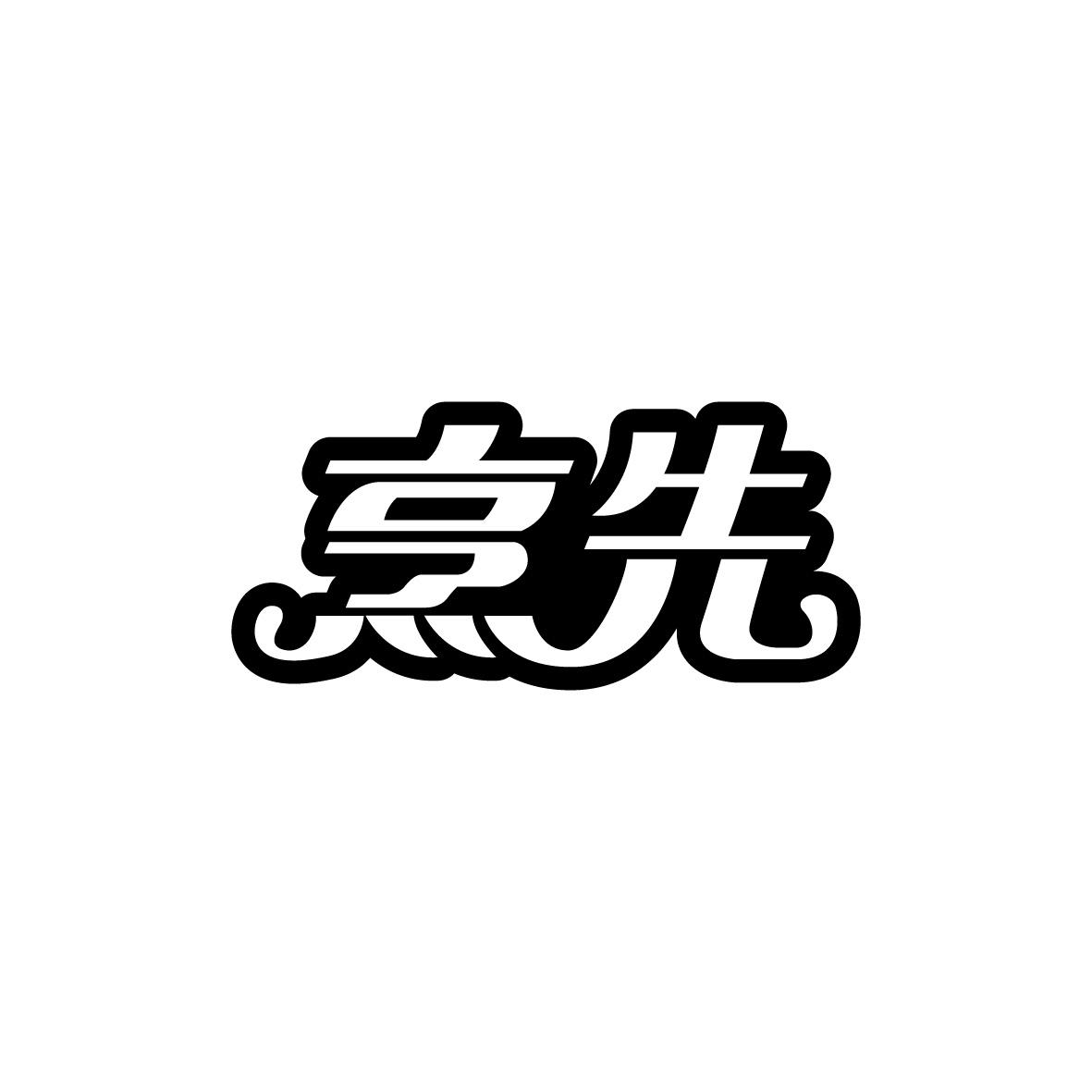 烹先