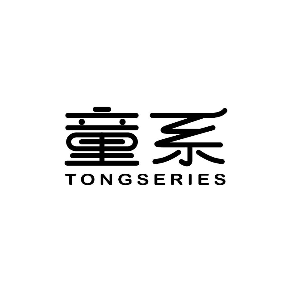 童系TONGSERIES
