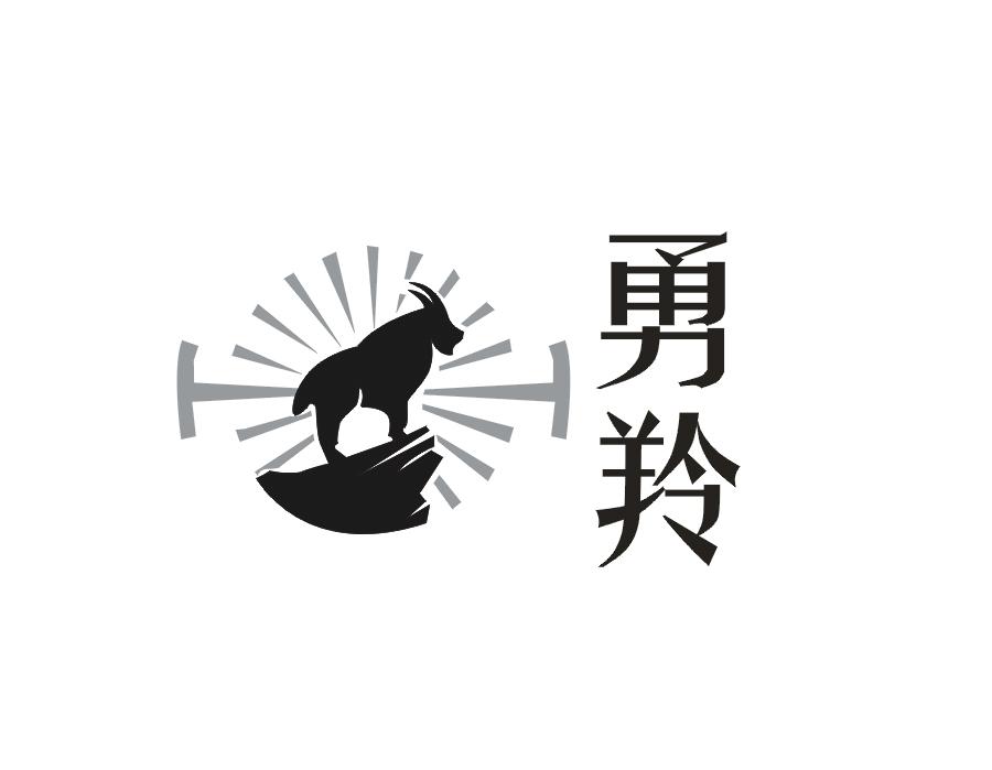 勇羚