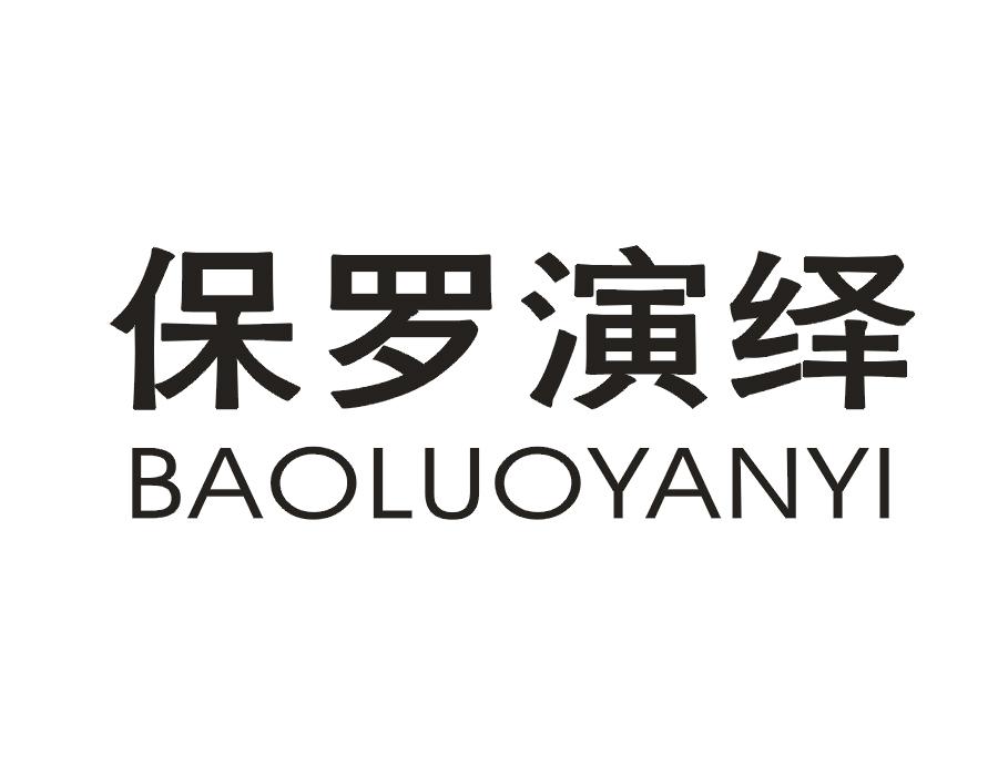 保罗演绎