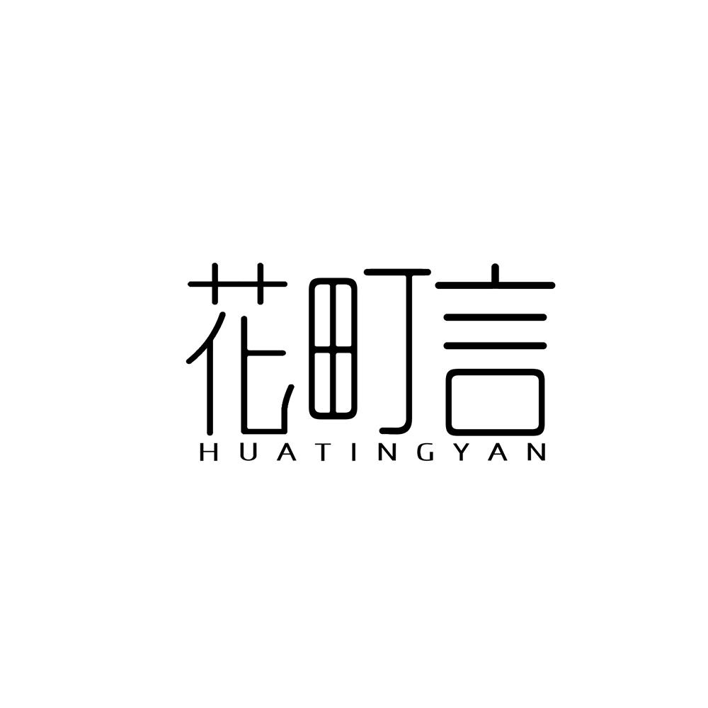 花町言