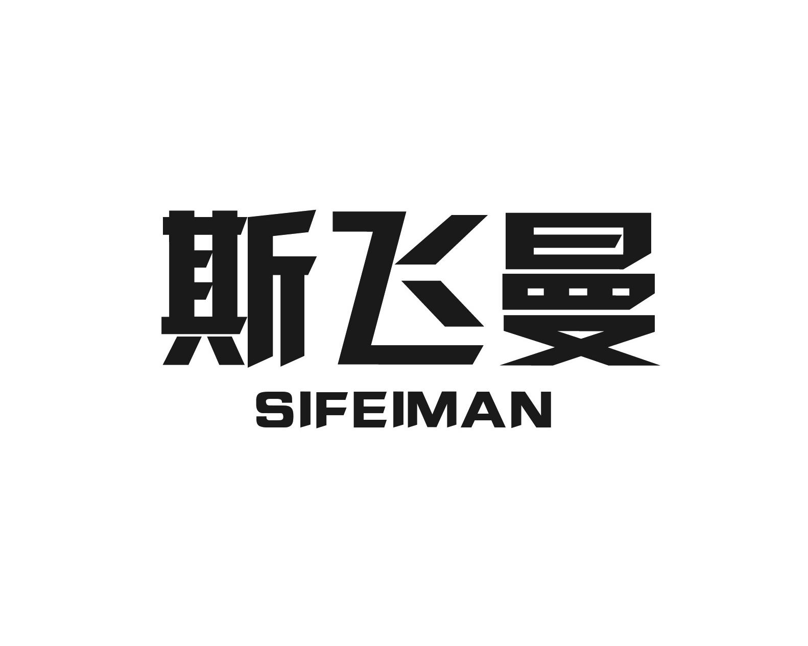 斯飞曼
