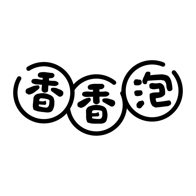 香香泡
