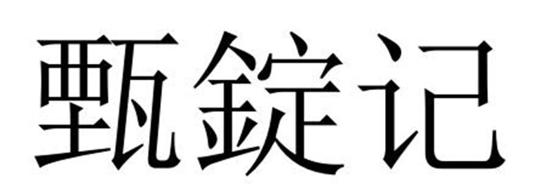 甄锭记