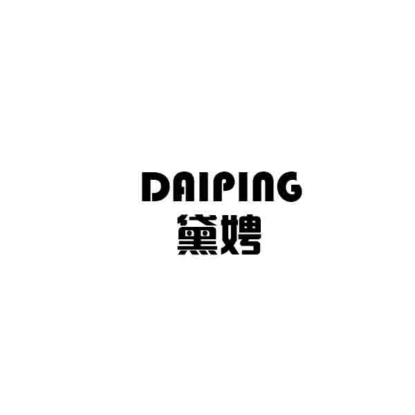 黛娉